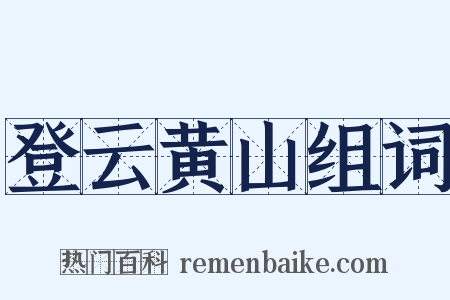 登云黄山组词是什么意思的图片